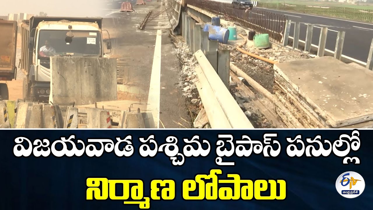 విజయవాడ పశ్చిమ బైపాస్ పనుల్లో నిర్మాణ లోపాలు | Construction Flaws in Vijayawada Western Bypass