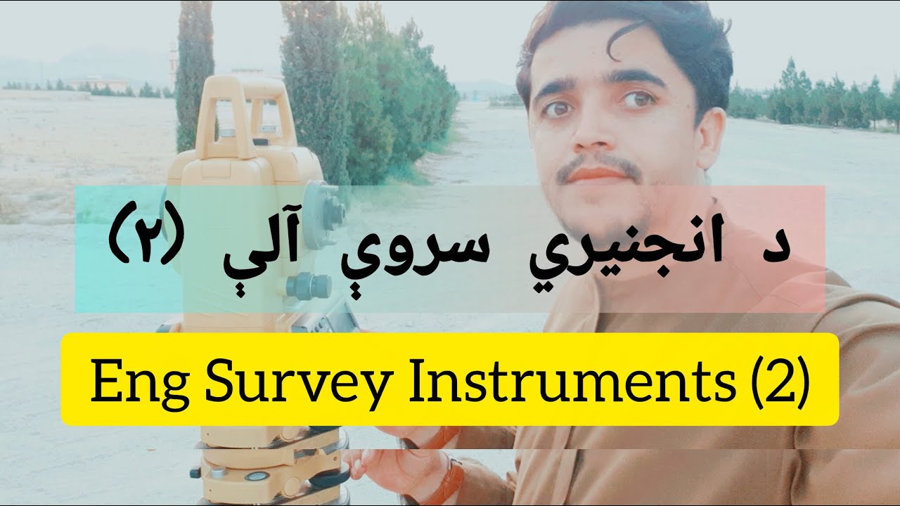 د انجنیري سروې آلې (2) / ٍEng Survey Instruments