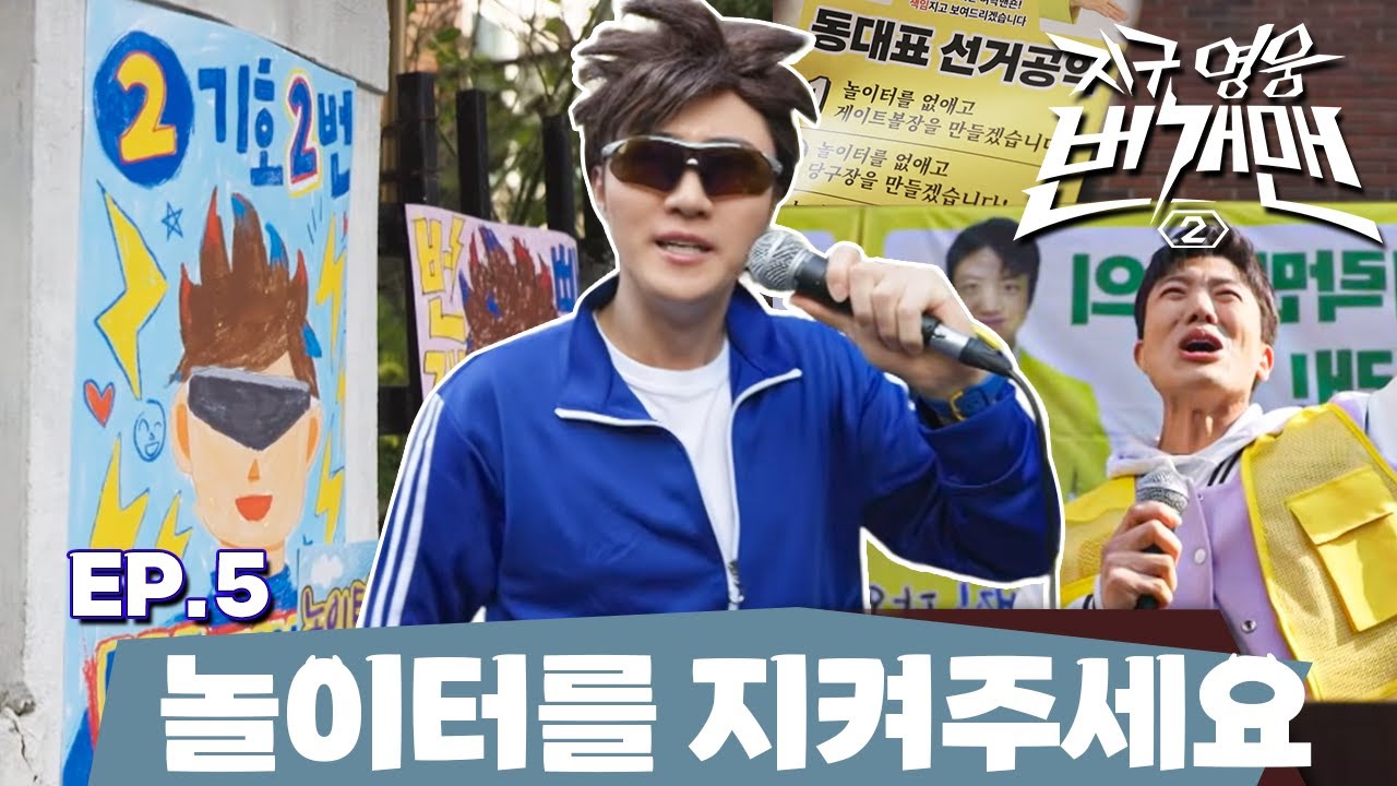 지구 영웅 번개맨2 | EP.5 – 놀이터를 지켜주세요