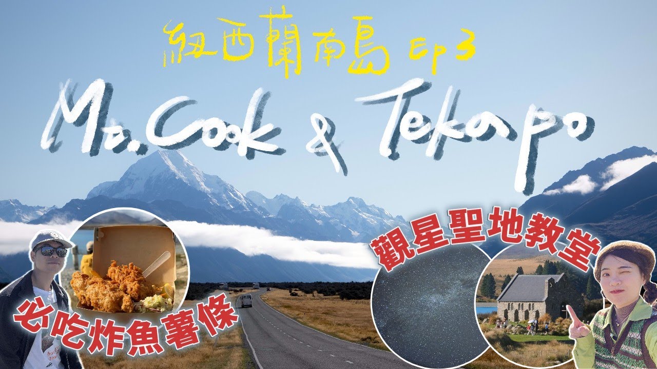 【紐西蘭南島旅遊EP 3】：走進庫克山看冰川 ! 遇見提卡波湖最美的藍+吃爆炸魚薯條！