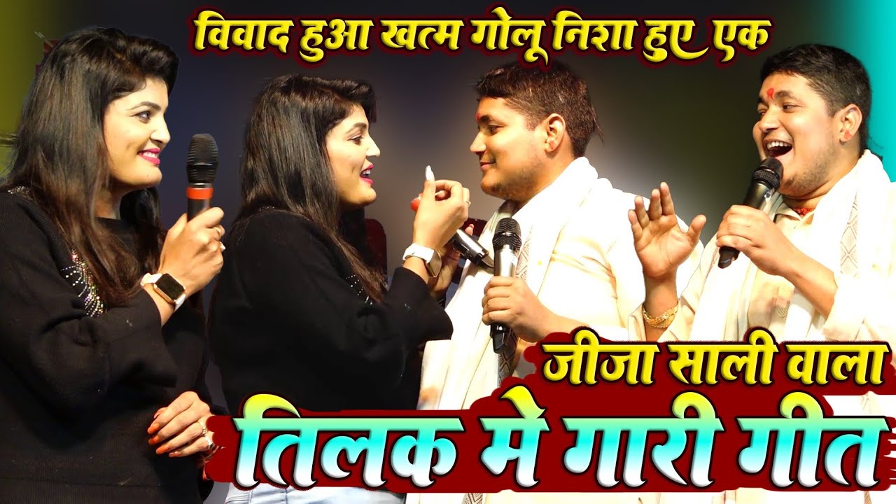 गोलू राजा निशा उपाध्याय ~ तिलक मे #गारी_गीत ~ जीजा साली वाला महा_मुकाबला || Golu raja new show 2023