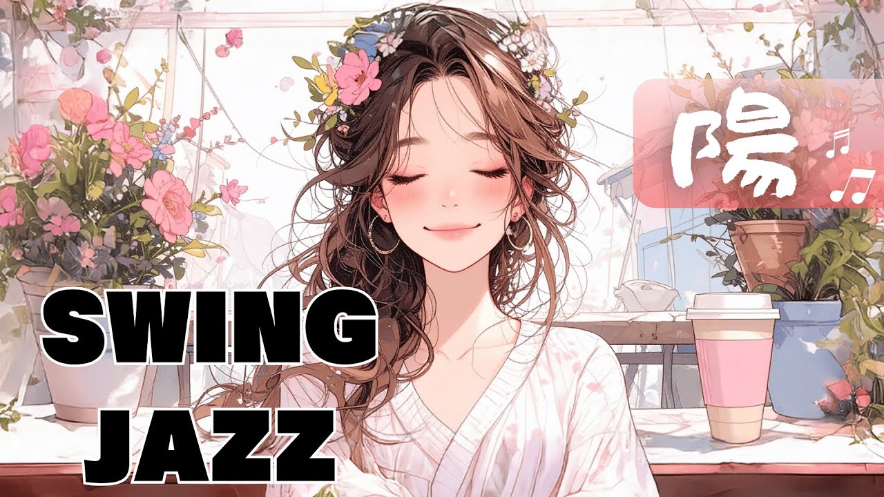 陽射し/ mellow vocal jazz ☕ 1940s swing | 静かに心が和らぐひととき、やさしい女性ボーカルのカフェbgm