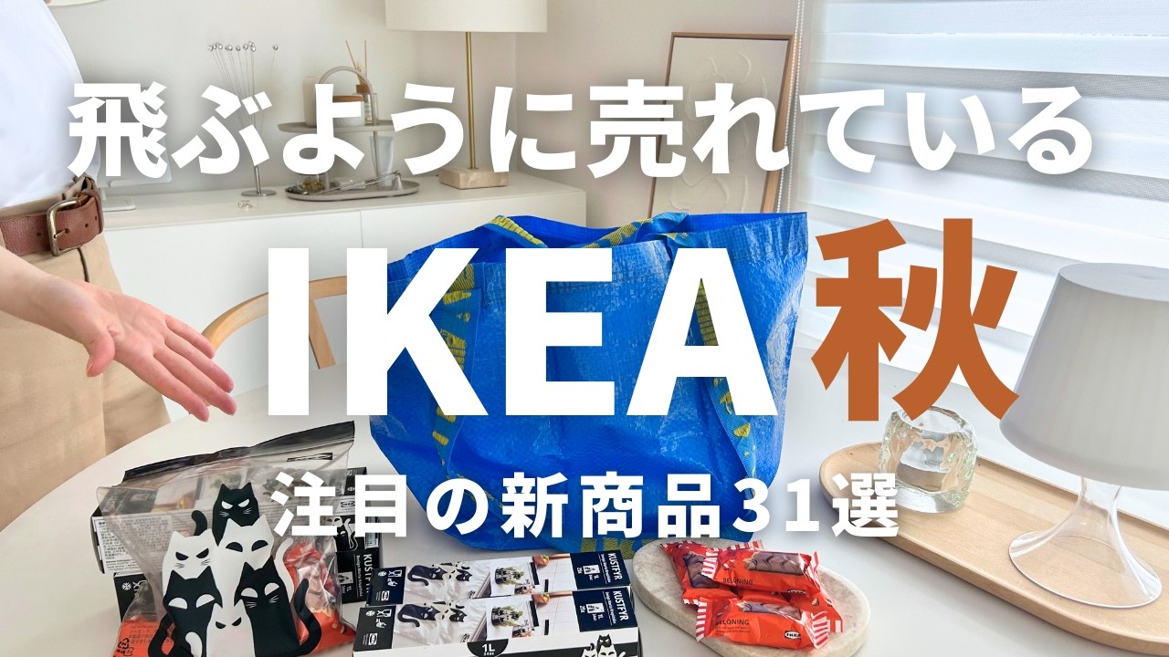 IKEA今年は良すぎて売り切れ続出😲💦秋の新商品31選🎃収納力のあるベンチなども紹介します