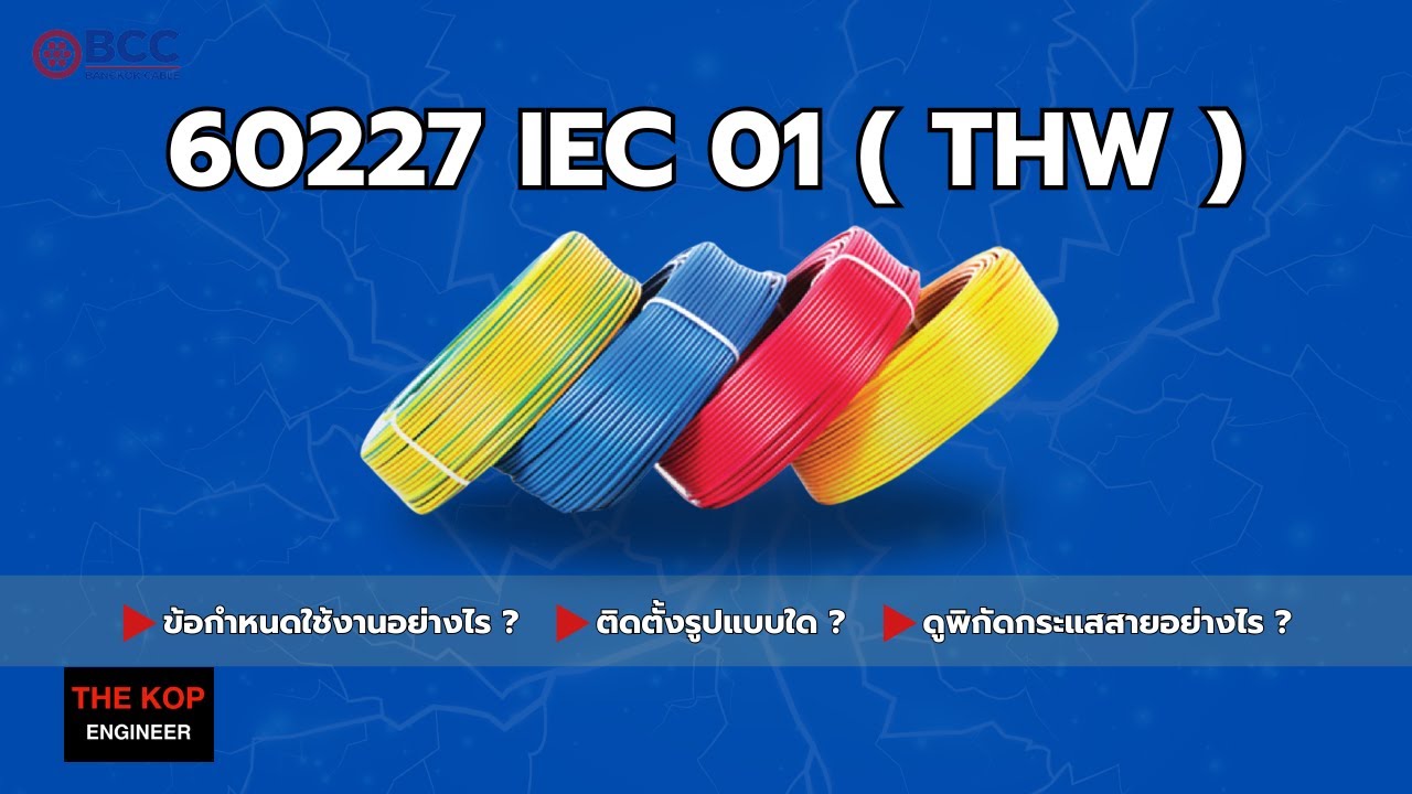 ข้อกำหนดการใช้งาน และการดูพิกัดกระแสสาย 60227 IEC 01 ( THW )