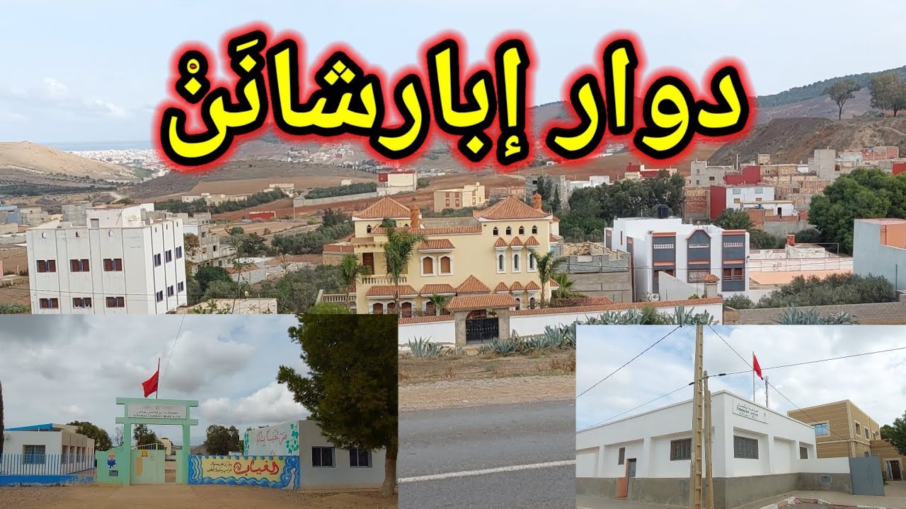 جولة استكشاف لمدشر إبارشانن التاريخي و التابع لجماعة اكسان بالناظور