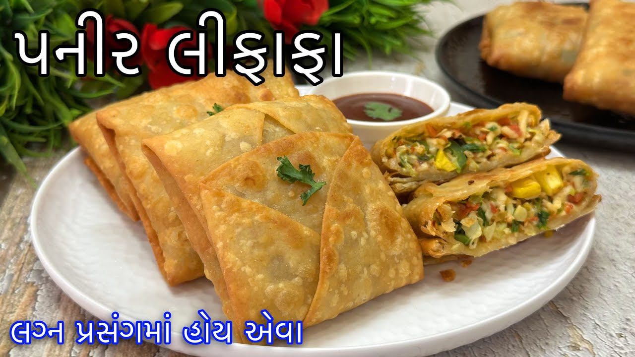 પ્રસંગોમાં હોય એવા ચીઝી પનીર લીફાફા આ રીતે એકદમ ક્રીસ્પી અને ટેસ્ટી બનશે / Paneer Lifafa Recipe