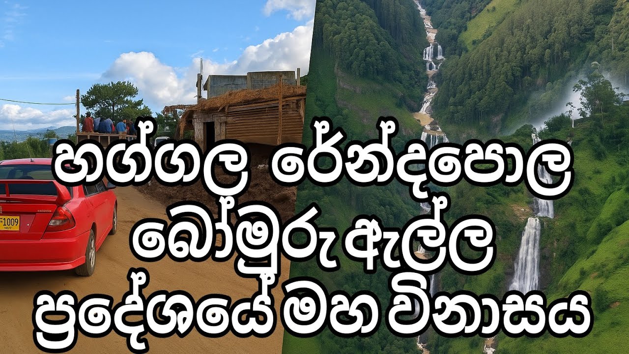 නුවරඑළිය බදුල්ල පාරේ උනු විනාසය / nuwareliye badulla road landslides rendapola haggala  bomuru falls