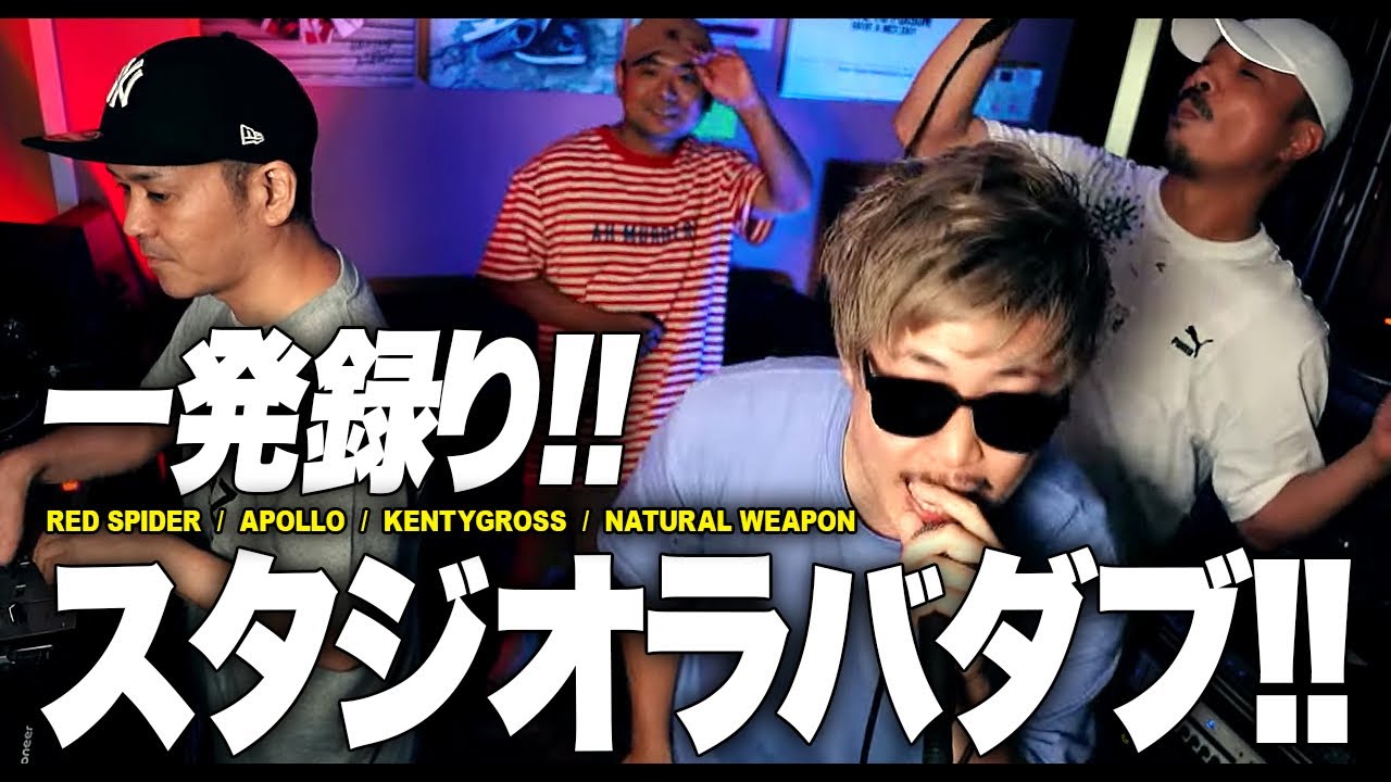1発録り! スタジオラバダブしてみた！APOLLO,KENTY GROSS,NATURAL WEAPON,RED SPIDER【KAERU STUDIO】