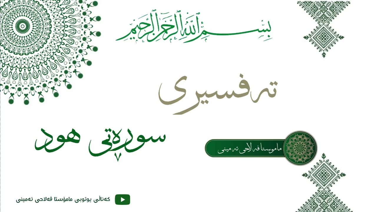 مامۆستا{ فەلاحی ئەمینی} تەفسیری سوڕەتی (هود).                أیة (٥٠ تا ٦٠).