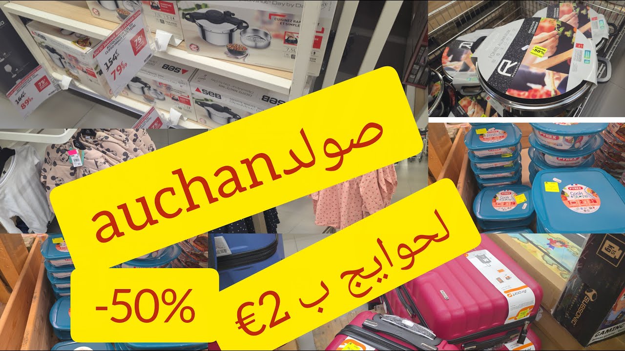 -75€اكبر تخفيض ولأول مرة💥الحوايج غير ب2€ صولد اشون الفاليزات غير ب10€