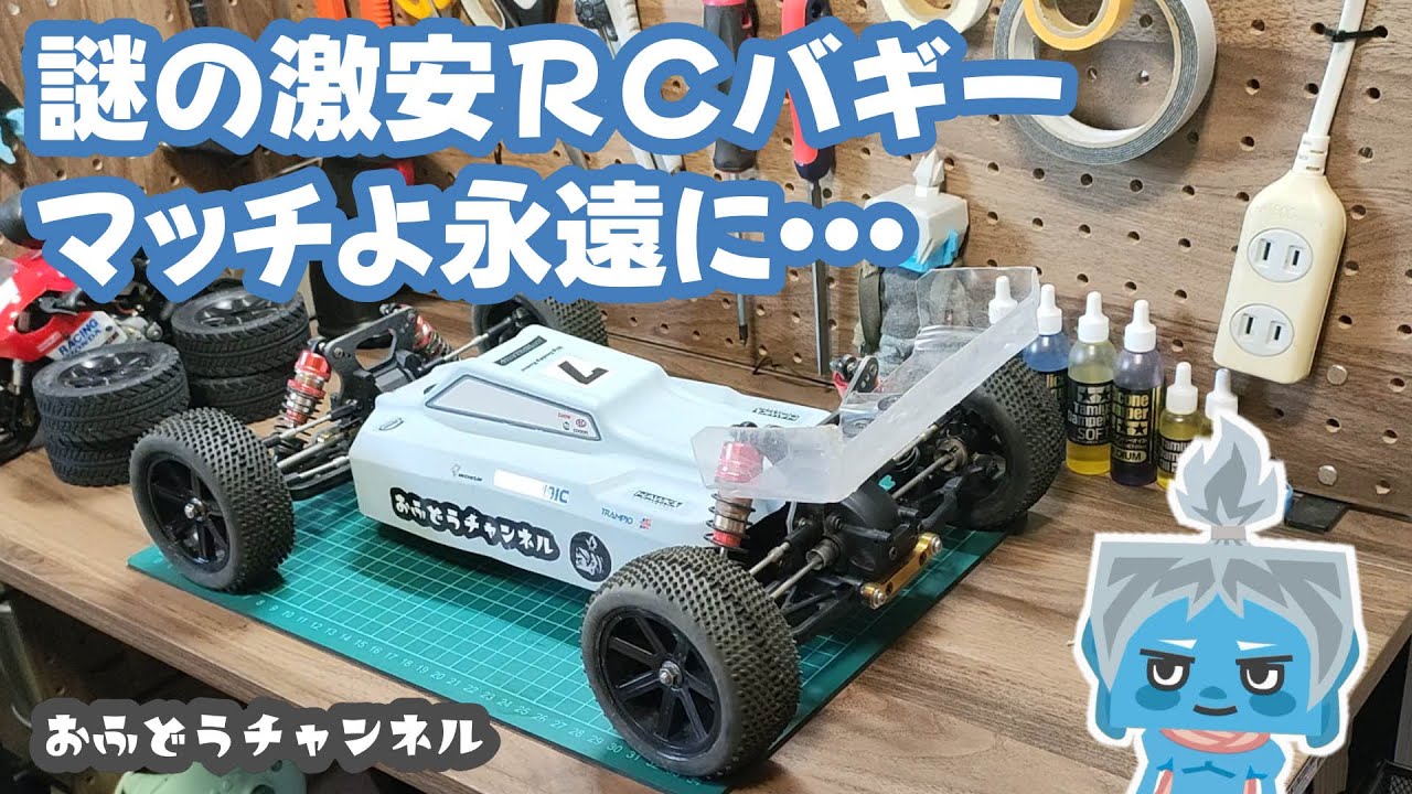 【対決】謎の激安ラジコンバギーマッチ対ハイエンドマシン！？