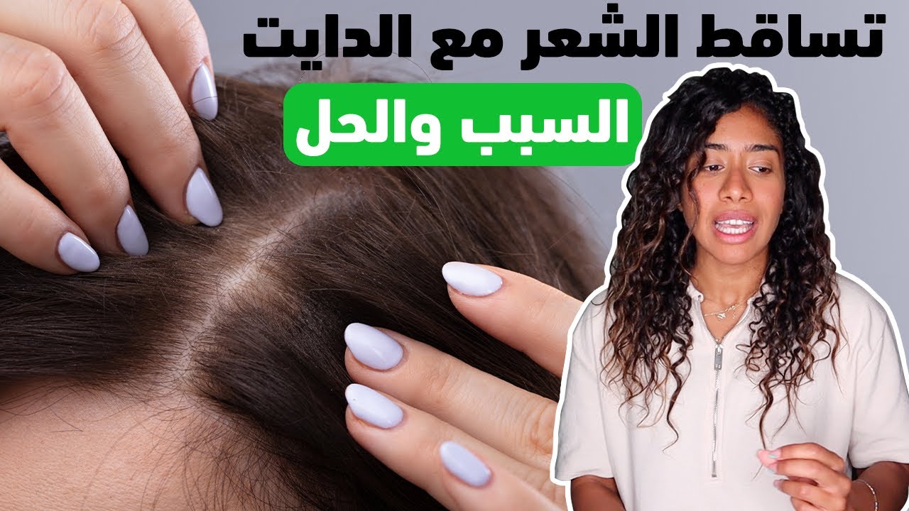 تساقط الشعر مع الكيتو دايت | السبب والحل | فيتامينات الشعر