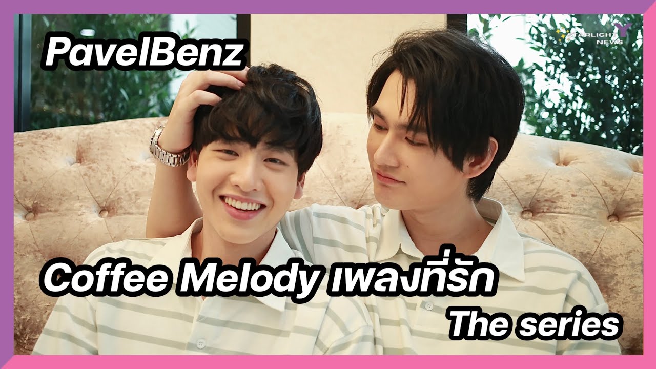 พาเวลเบนซ์ - ผมแพ้สายตาเค้า Coffee Melody เพลงที่รัก The series