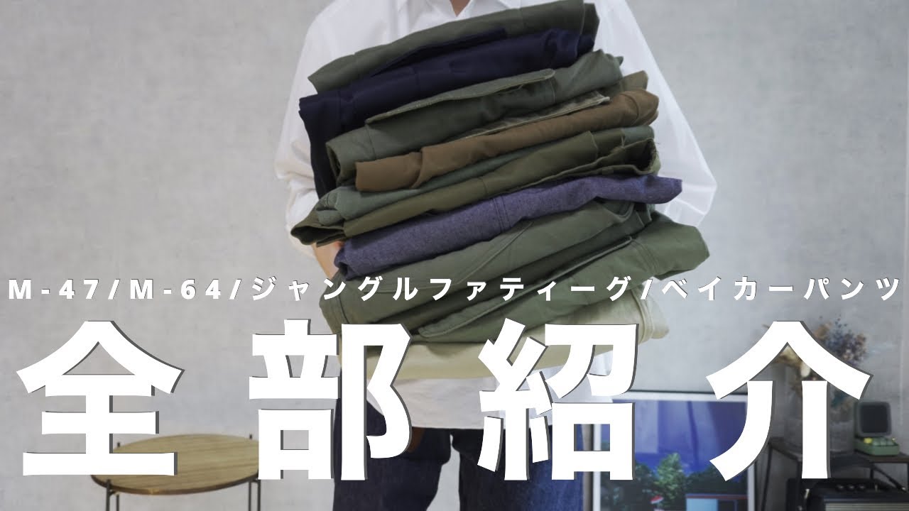 【ミリタリー全部紹介】持ってる軍パンを全部紹介・ヴィンテージからドメブラまで