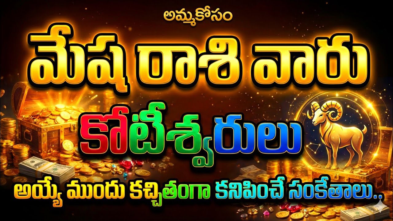 మేష రాశి వారు కోటీశ్వరులయ్యే ముందు కచ్చితంగా కనిపించే సంకేతాలు #meshrashi 
