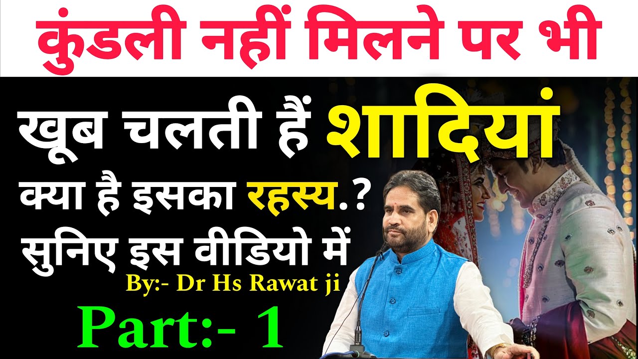 Part-1 कुंडली नही मिलने पर भी खूब चलती ह शादियाँ | क्या है इसका रहस्य ? जानिए इस विडियो में |