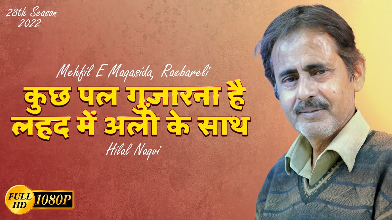 Хилал Накви | Мехфил Э. Макасида, 28-й сезон 2022 г. | Шаббир Манзил Раабарели | Джашн 2022