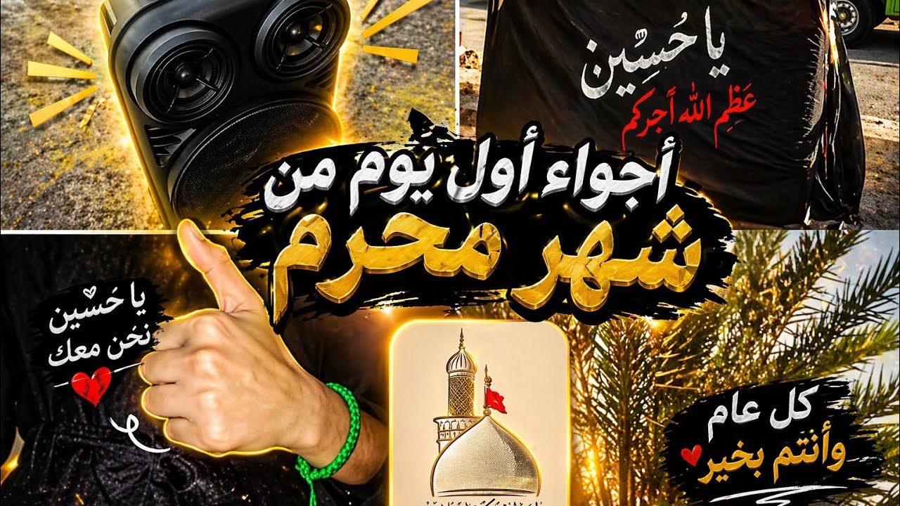 اجواء اول يوم من شهر محرم الحرام 🥺📿