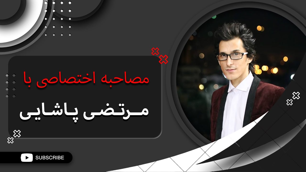Interview with Morteza Pashaei ( مصاحبه جذاب با مرتضی پاشایی )