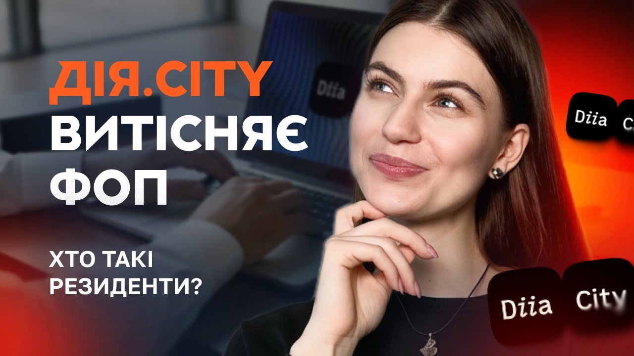 Дія.City: хто такі резиденти, податки та чи вигідніше за ФОП