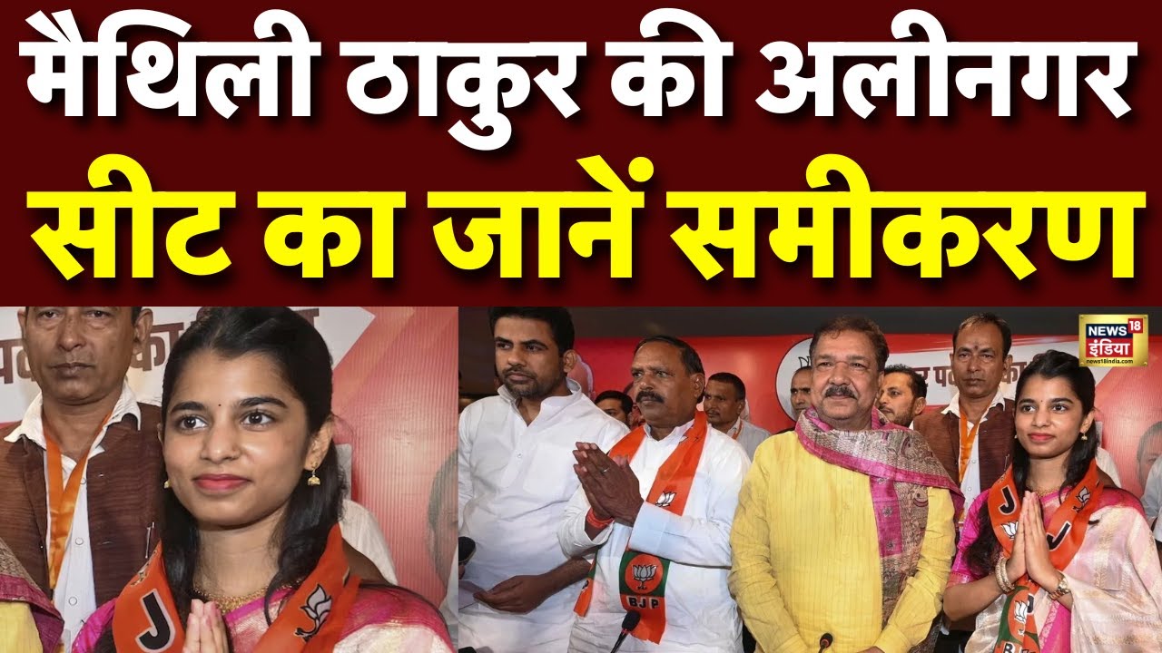 Maithili Thakur के विधानसभा क्षेत्र Alinagar का जाने समीकरण | Bihar Election | BJP | RJD | Congress