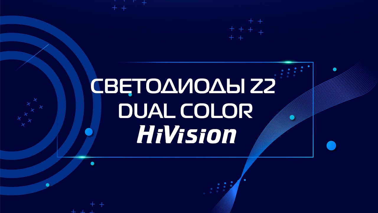 Светодиодные автолампы HiVision серии Z2 Dual Color