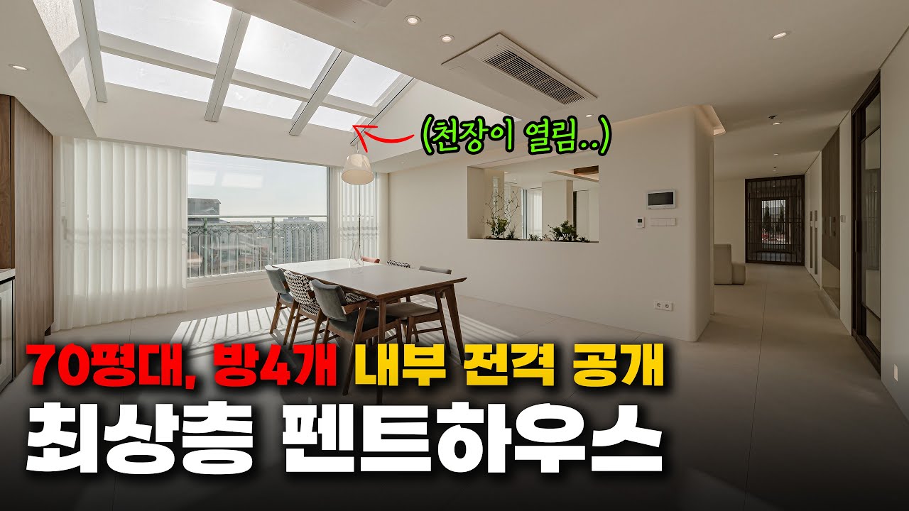 말이 안 됩니다.. 천장이 열리는 70평대 최상층 펜트하우스