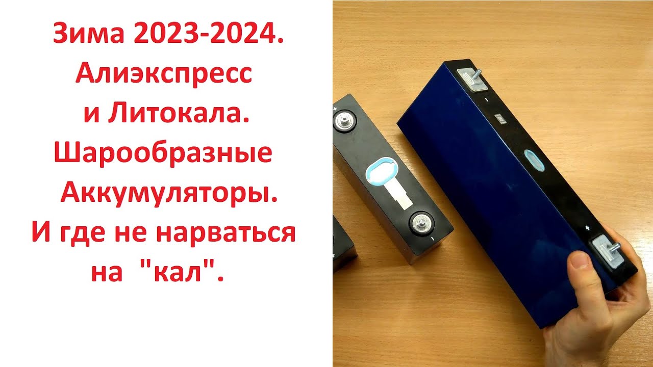 Почему не надо покупать дешевые призматические аккумуляторы на Алиэкспресс