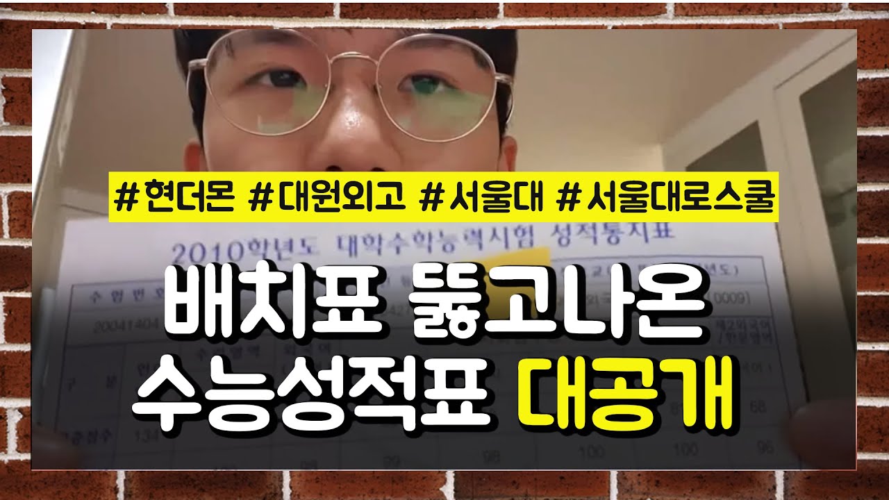 배치표를 뚫고나간 상위 0.00x% 수능점수 킹적표갓증 (부제: 비열한 수능성적표 인증과 수능팁)