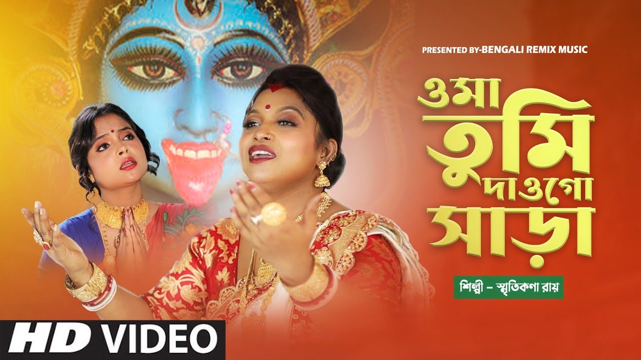 কি নামে তে ডাকলে ও মা তুমি দাওগো সাড়া | O MAA TUMI DAOGO SARRA | SMRITIKANA ROY| KALI PUJA SONG