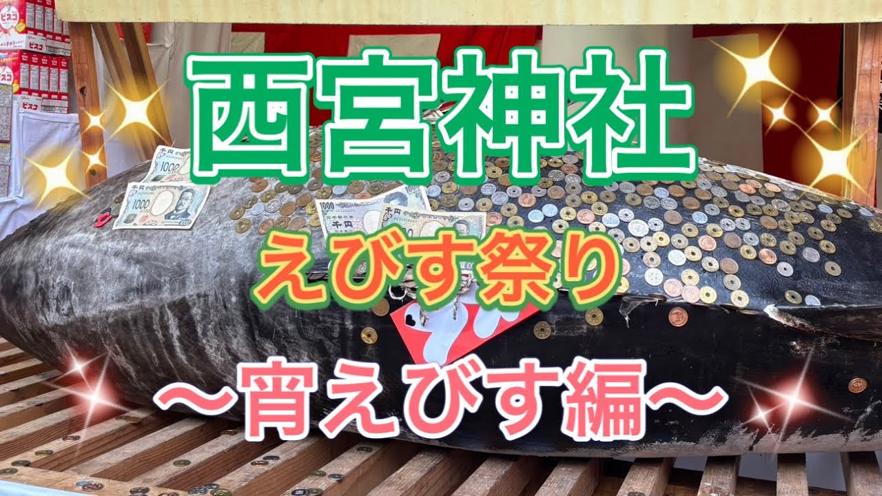 西宮神社～宵えびす編～