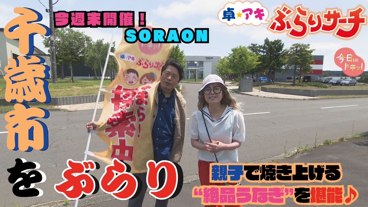 「卓アキぶらりサーチ」親子で焼き上げる絶品の“うなぎ”～千歳市～（6月17日放送）
