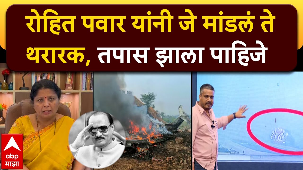 Sushma Andhare on Rohit pawar : रोहित पवार यांनी जे मांडलं ते थरारक, तपास झाला पाहिजे- सुषमा अंधारे