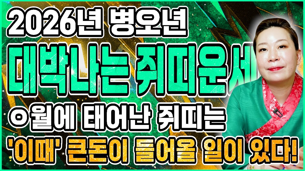 ✨2026년 병오년 쥐띠운세✨X월에 태어난 쥐띠는 올해 100% 대박납니다! 금전,귀인,문서운이 너무좋습니다 기대하셔도 좋아요! 60년생 72년생 84년생 96년생 쥐띠 신년운세