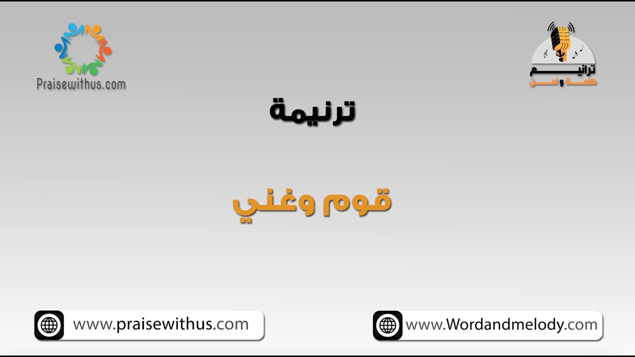 لما تحني ظهرك الأتعاب (قوم وغني) - ترانيم كلمة ولحن