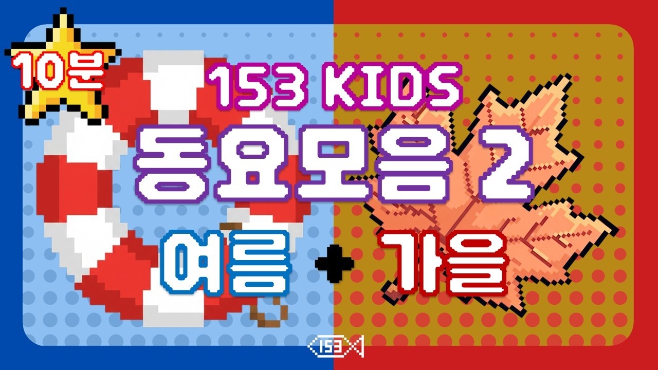 153 동요 모음집 2 l 여름 + 가을