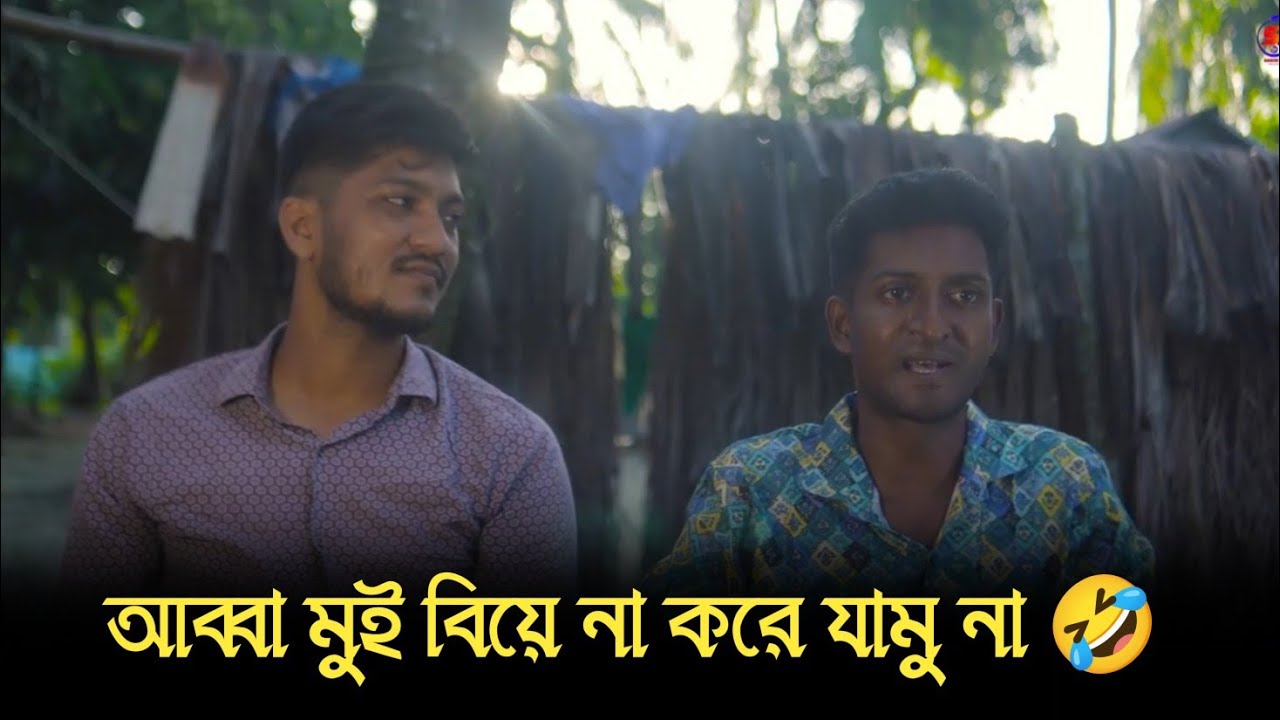 আব্বা মুই বিয়ে না করে যামু না 🤣। সাদ্দাম মাল 