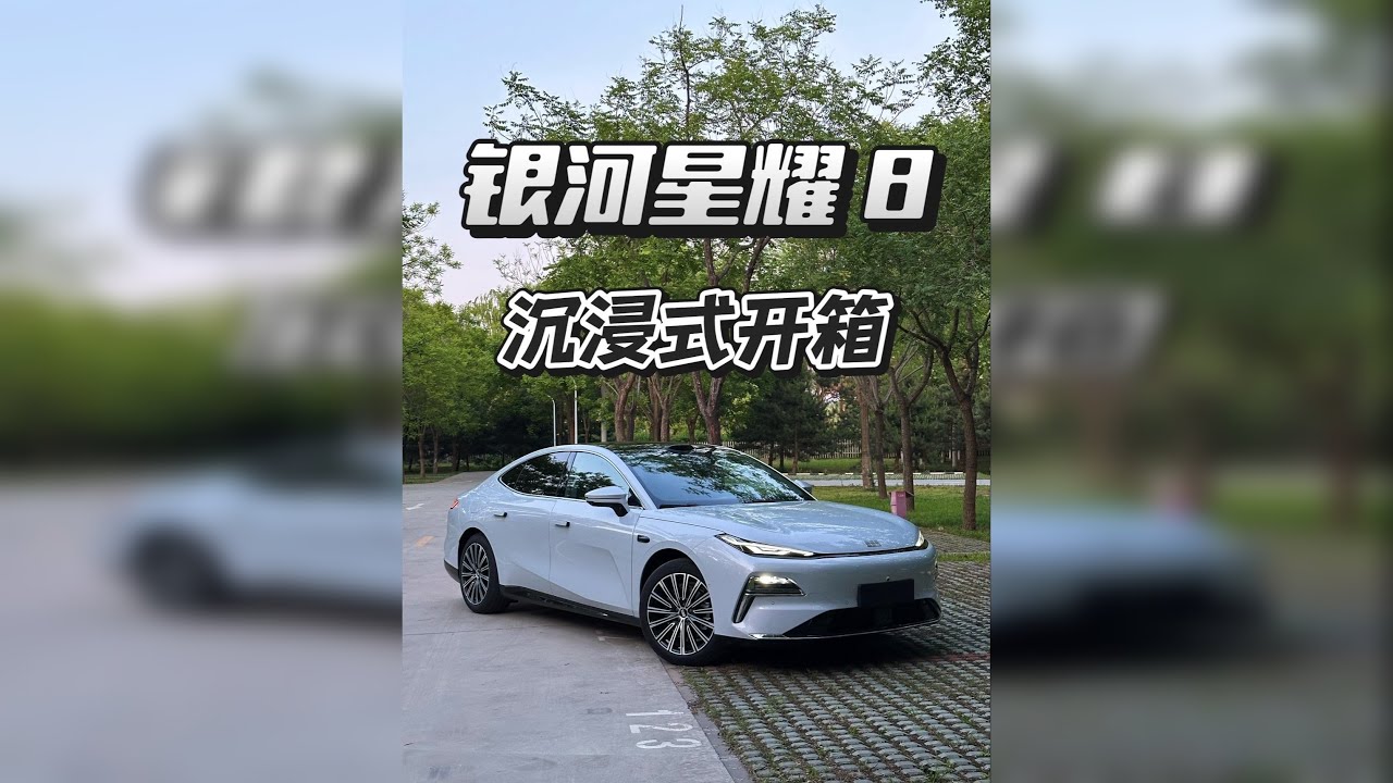 沉浸式开箱星耀 8 吉利银河星耀 8 银色外观，棕色内饰，新车沉浸式开箱