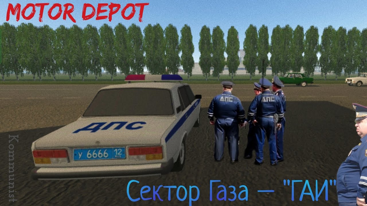 Сектор Газа – ГАИ. Клип в Мотор Депот