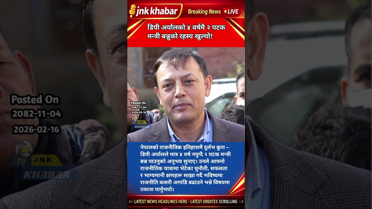 DP Aryal Becomes Minister Twice in Just 4 Years! Nepal Politics Exclusive