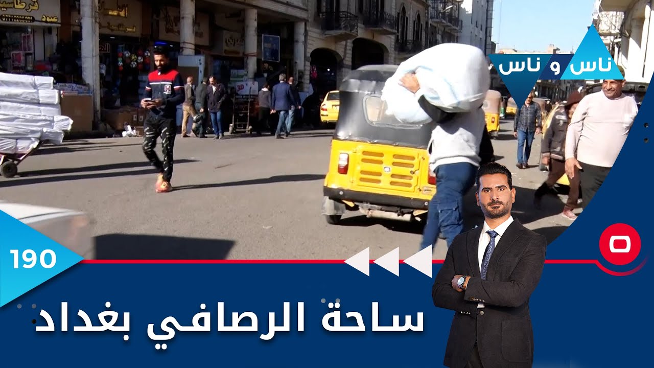 ساحة الرصافي بغداد - ناس وناس م٦ - الحلقة ١٩٠