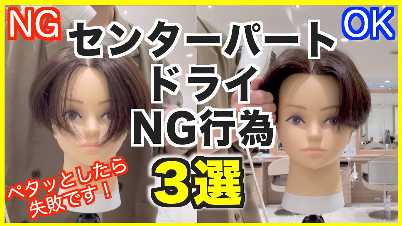 【徹底解説】センターパートの間違った乾かし方3選！正しいやり方も徹底解説致します！！