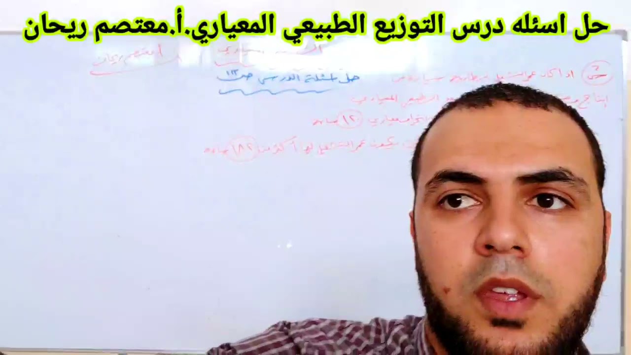 التوزيع الطبيعي المعياري.#شرح_على_كيف_كيفك