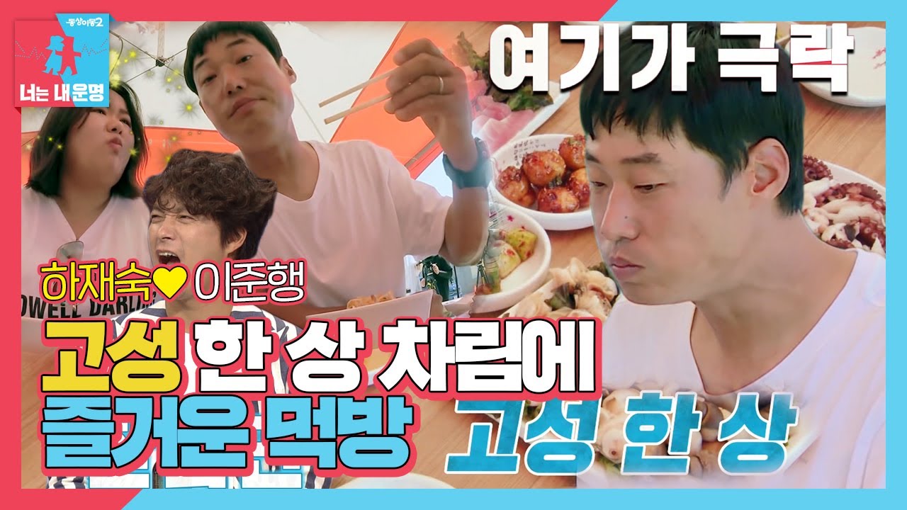 하재숙&hearts;이준행, 고성명물 해산물 브런치에 감탄ㅣ동상이몽2 - 너는 내 운명(Dong Sang 2)ㅣSBS ENTER.