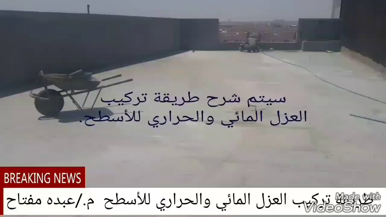 شرح طريقة تركيب العزل المائي والحراري