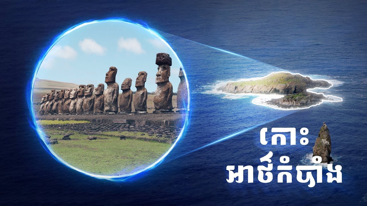 អាថ៌កំបាំងលើកោះ Easter🗿 | តើរូបសំណាក់ធំៗត្រូវបានគេកសាង និងផ្លាសប្ដូរទីកន្លែងបានដោយរបៀបណា?|