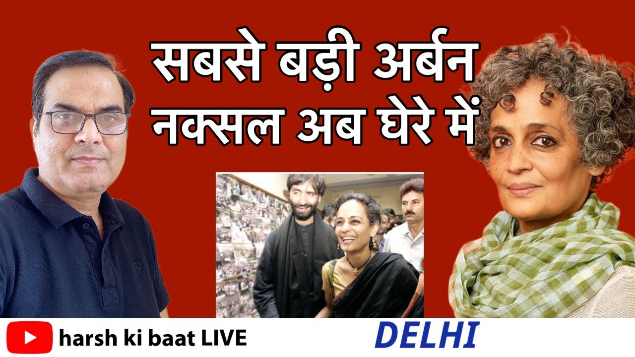 'Urban NAXALS की सरगना' पर मुकदमे को हरी झंडी, Amit Shah की बैठक के दो दिन बाद एक्शन