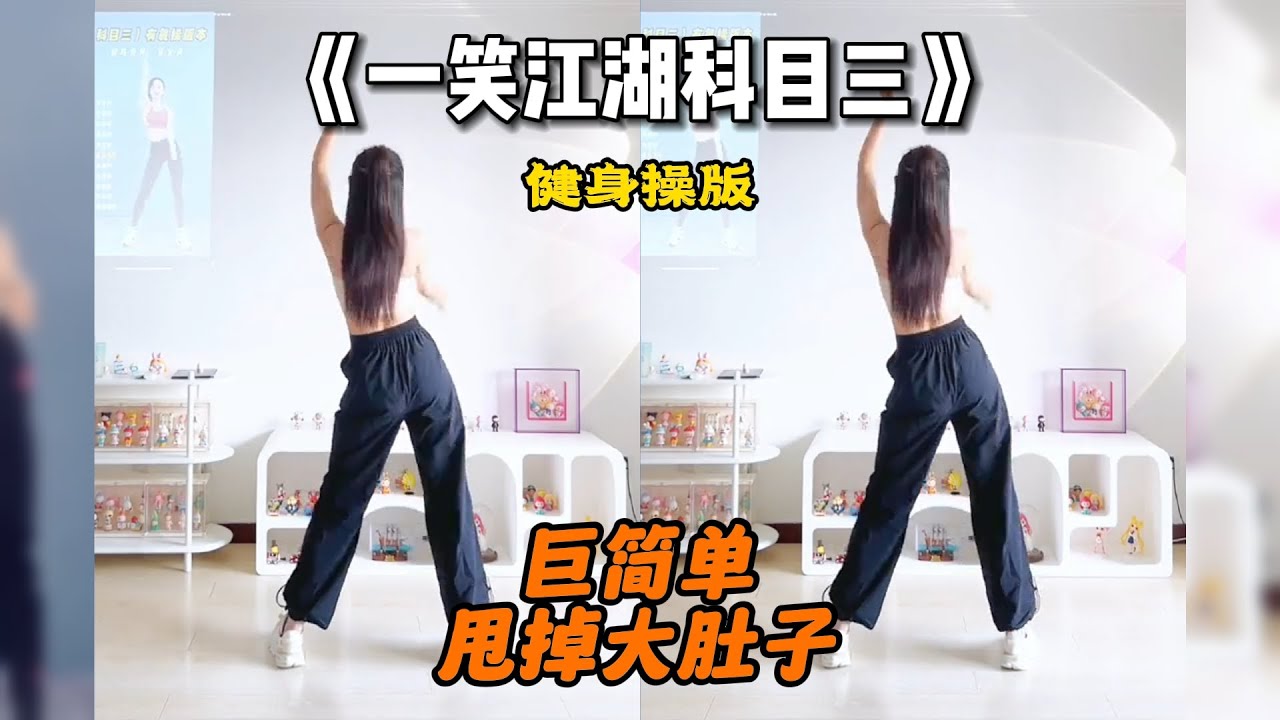 一笑江湖科目三健身操版，特别简单的几个动作，甩掉大肚子