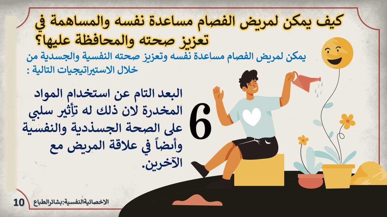 مريض الفصام والعودة للحياة| الاخصائيةالنفسية:بشائرالطباع