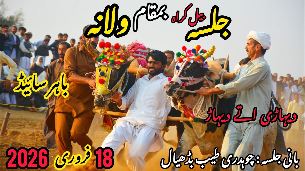 Jalsa bail karah Walana 18 February 2026 جلسہ بیل کراہ بمقام ولانہ #culturalheritagetour#jalsa2026 